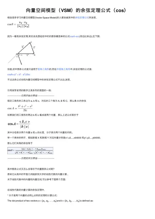 向量空间模型（VSM）的余弦定理公式（cos）