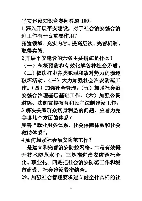 平安建设知识竞赛问答题(100) 2