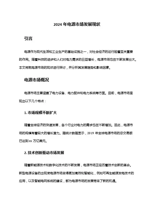 2024年电源市场发展现状