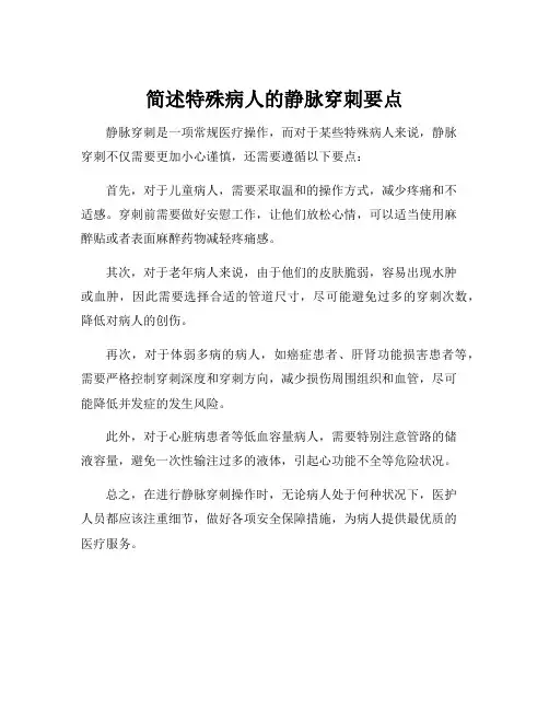 简述特殊病人的静脉穿刺要点