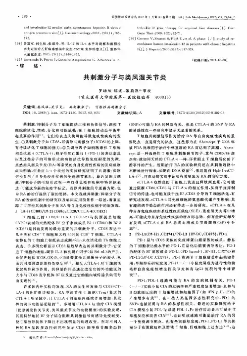 共刺激分子与类风湿关节炎