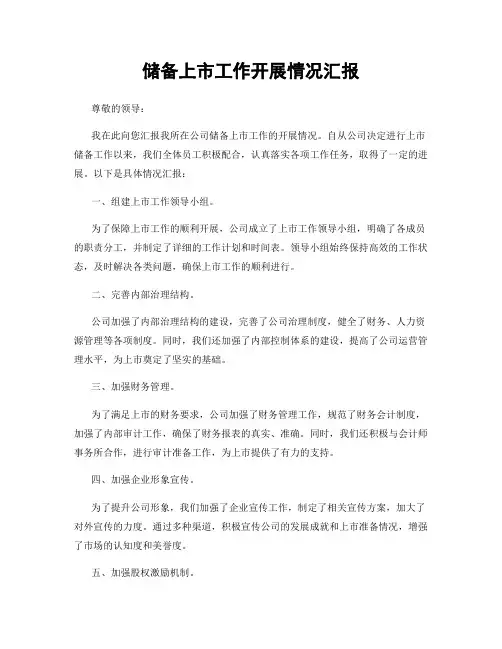 储备上市工作开展情况汇报