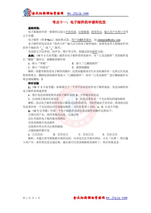 浙江省高考信息技术 高考考点11电子邮件的申请和收发知识梳理典型例题及训练解析