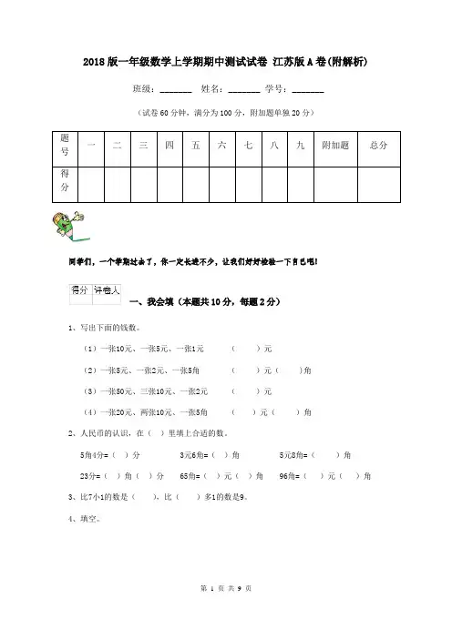 2018版一年级数学上学期期中测试试卷 江苏版A卷(附解析)
