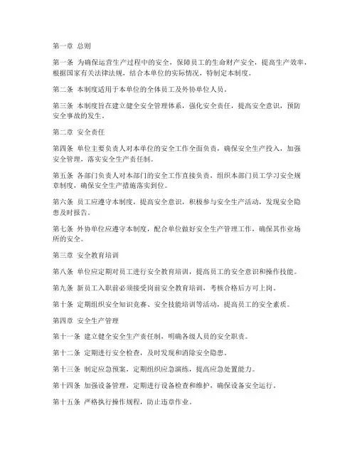 运营生产安全管理制度