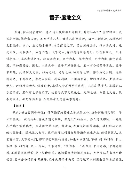 (完整版)管子·度地全文