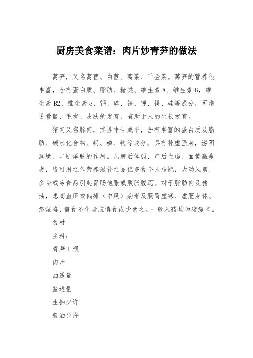 厨房美食菜谱：肉片炒青芛的做法