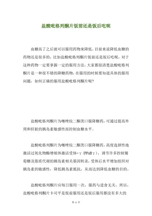盐酸吡格列酮片饭前还是饭后吃呢