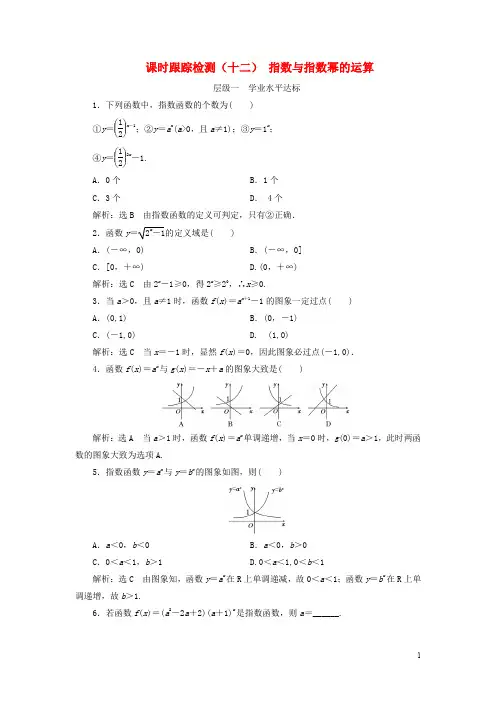 高中数学 课时跟踪检测(十二)指数与指数幂的运算 新人