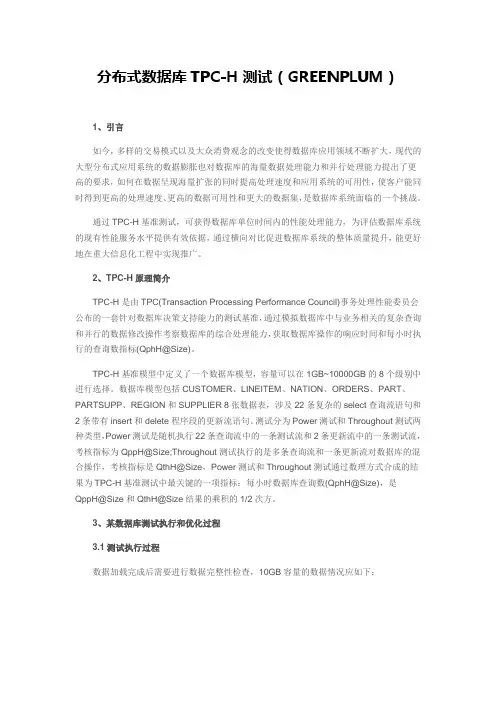 分布式数据库TPC-H测试_XXX