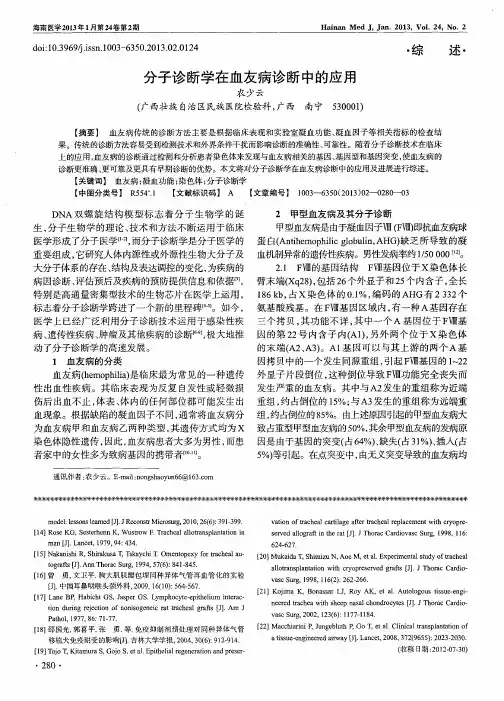 分子诊断学在血友病诊断中的应用