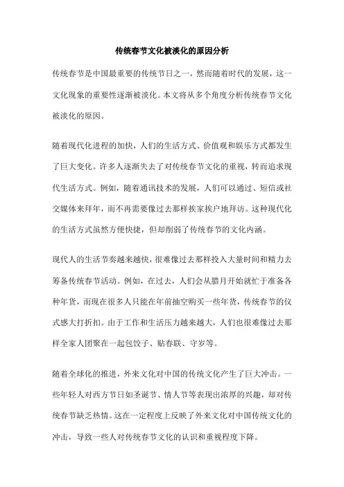 传统春节文化被淡化的原因分析