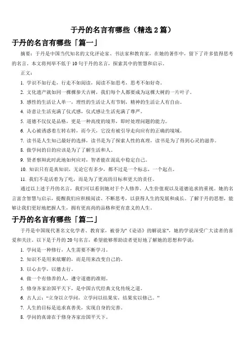 于丹的名言有哪些(精选2篇)