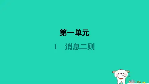 2024八年级语文上册第一单元1消息二则习题课件新人教版 (1)