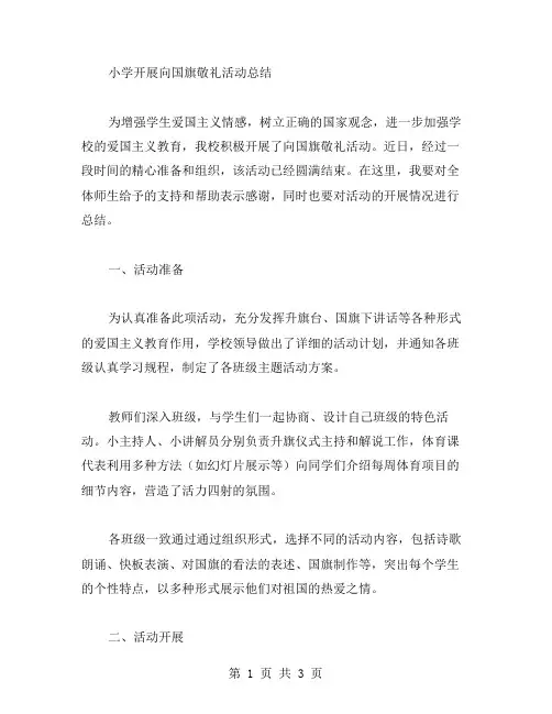 小学开展向国旗敬礼活动总结范文