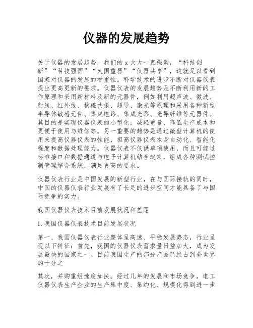 仪器的发展趋势