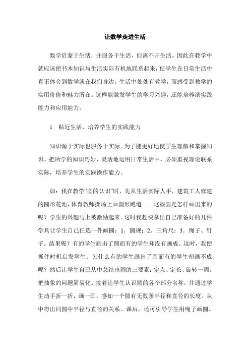 让数学走进生活