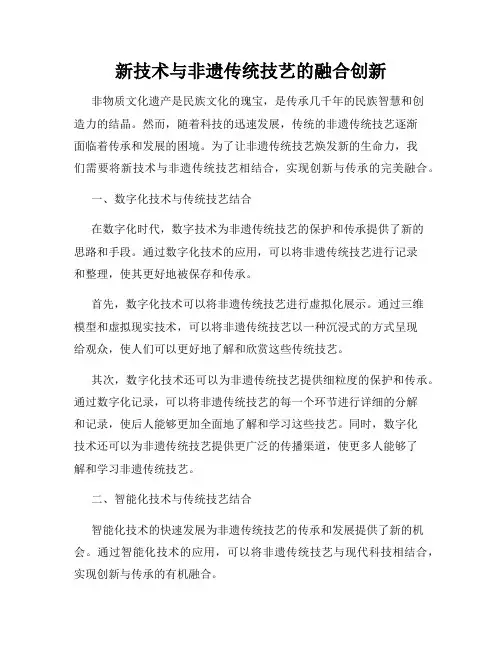 新技术与非遗传统技艺的融合创新