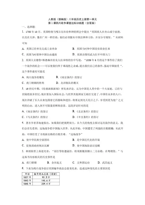 1.1  鸦片战争课堂达标训练题(含答案)2021-2022学年部编版八年级历史上册