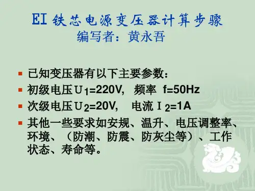 EI 铁芯电源变压器计算步骤