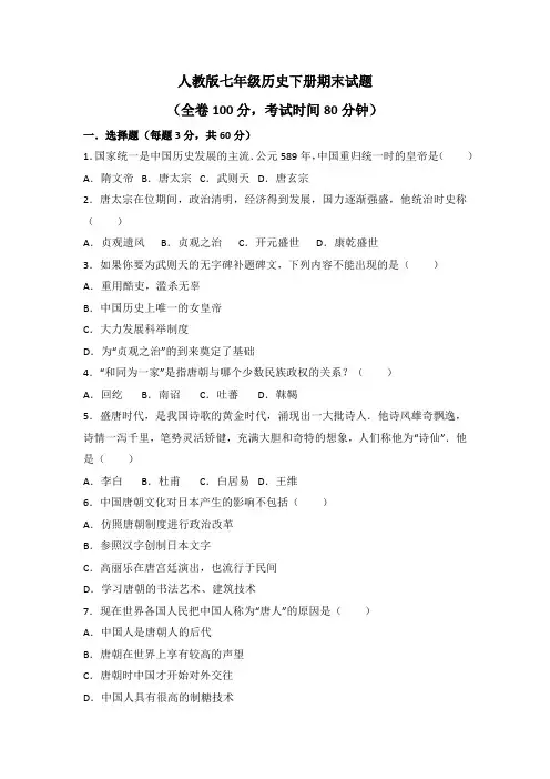 2019-2020学年人教版七年级历史下册期末试题及答案