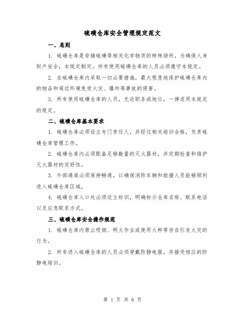 硫磺仓库安全管理规定范文（3篇）