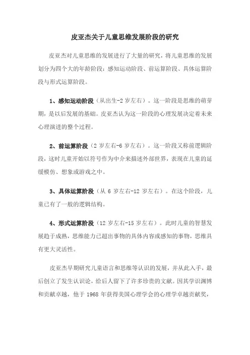 皮亚杰关于儿童思维发展阶段的研究