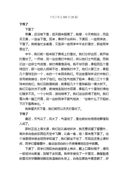 下雪了作文300字（20篇）