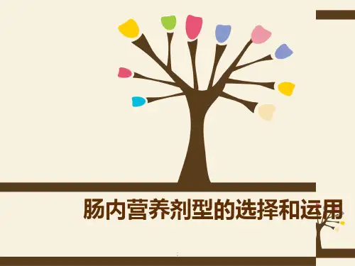 肠内营养剂型的选择和应用ppt课件