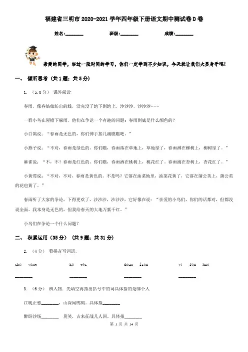 福建省三明市2020-2021学年四年级下册语文期中测试卷D卷