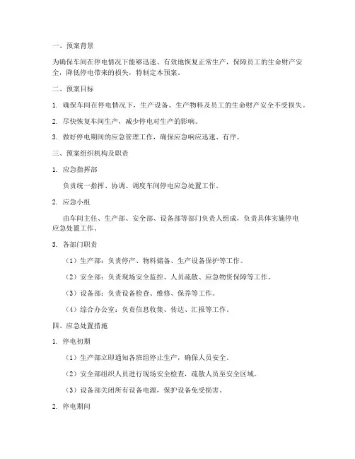 车间停电应急处置预案