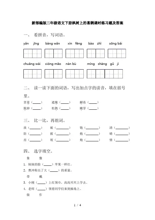 新部编版二年级语文下册枫树上的喜鹊课时练习题及答案