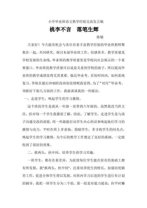 小学毕业班语文教学经验交流发言稿 