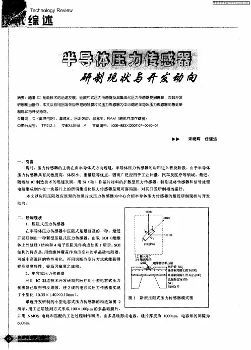 半导体压力传感器研制现状与开发动向