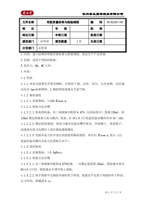 明胶质量标准与检验规程