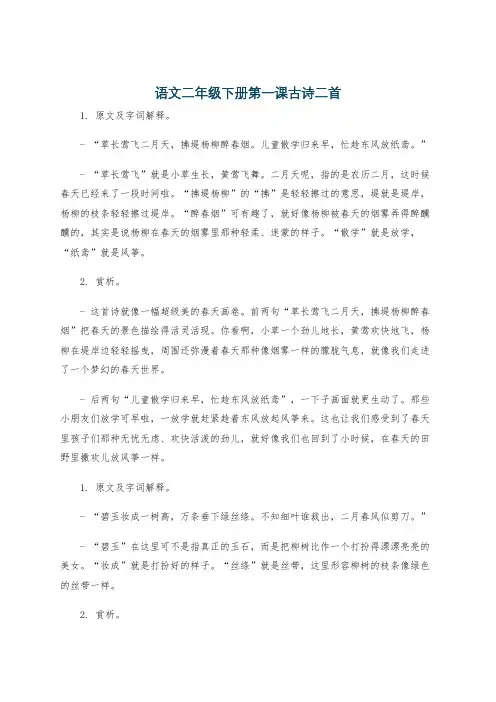 语文二年级下册第一课古诗二首
