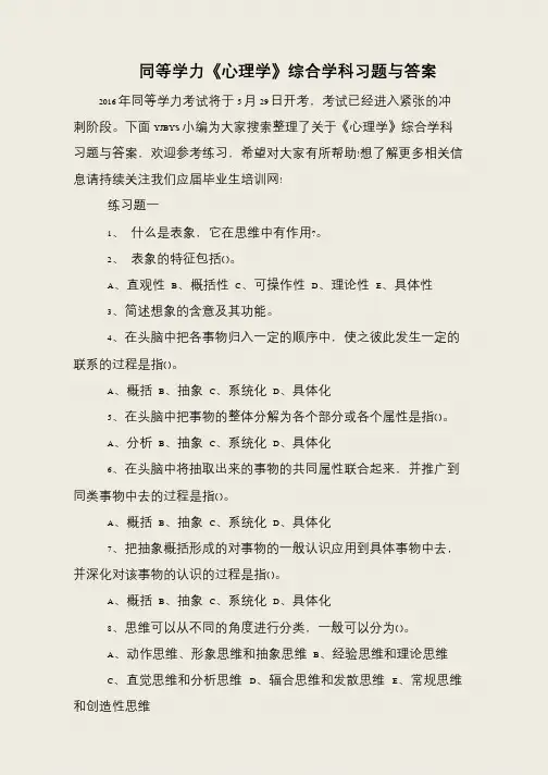 同等学力《心理学》综合学科习题与答案