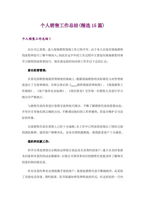 个人销售工作总结(精选15篇)