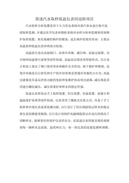 简述汽水取样低温仪表间巡检项目