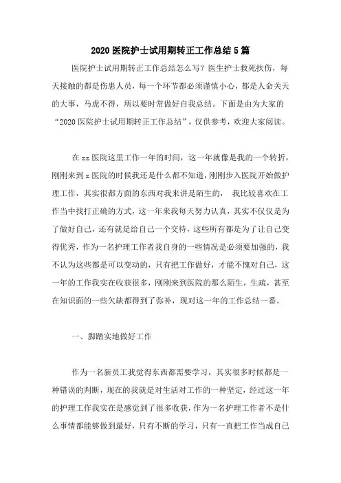 2020医院护士试用期转正工作总结5篇
