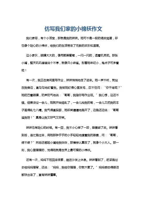 仿写我们家的小棉袄作文