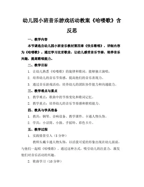 幼儿园小班音乐游戏活动教案《哈喽歌》含反思