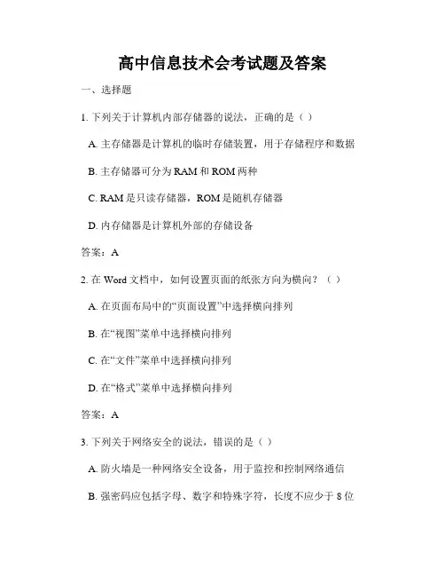 高中信息技术会考试题及答案 2