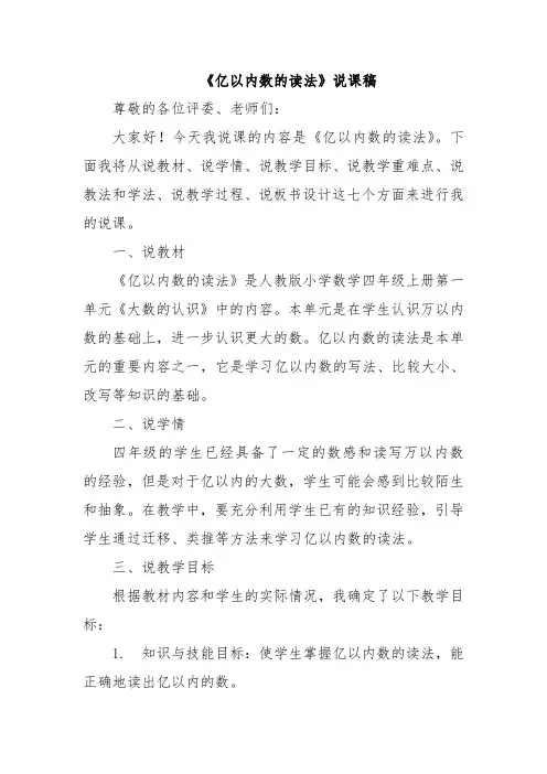 《亿以内数的读法》说课稿