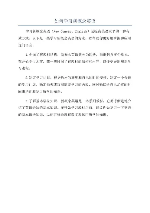 如何学习新概念英语