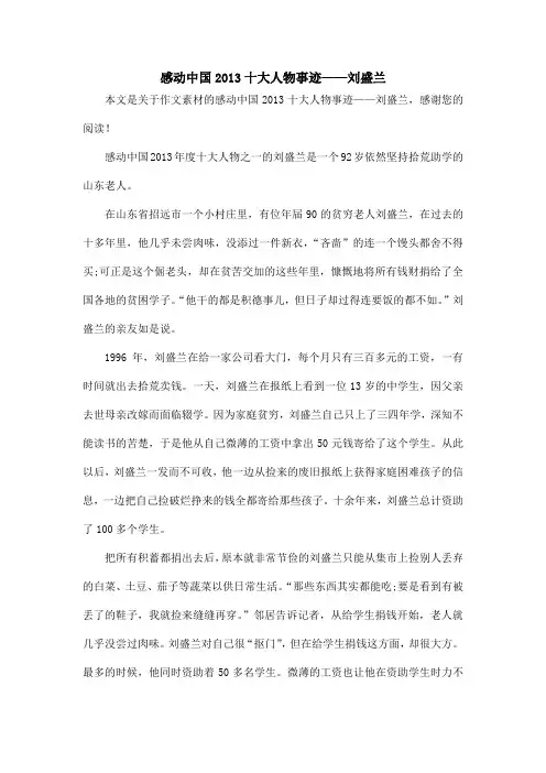 感动中国2013十大人物事迹——刘盛兰_作文素材