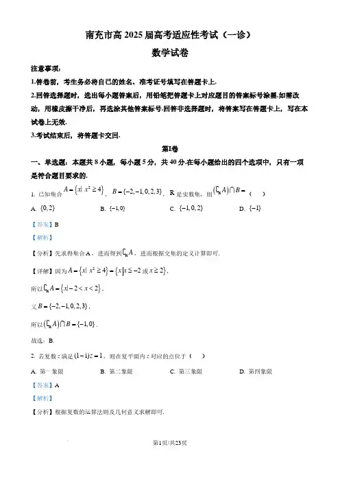 南充市2025届高三高考适应性考试(一诊)数学试卷(解析版)