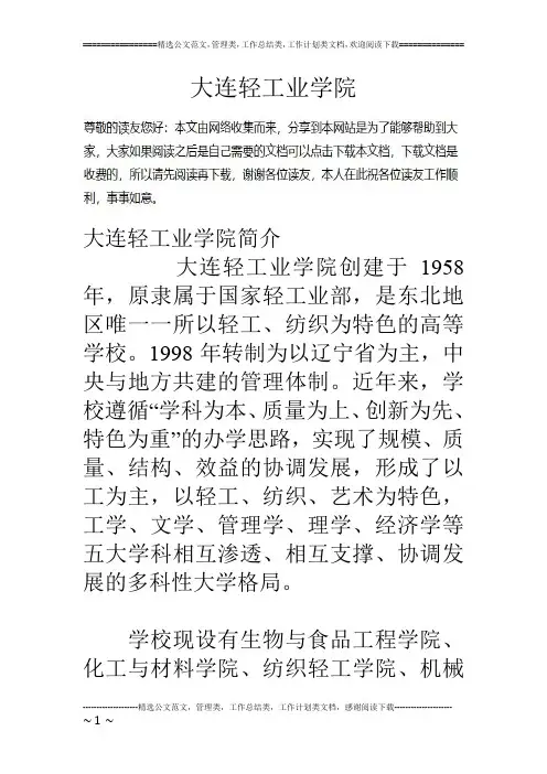 大连轻工业学院