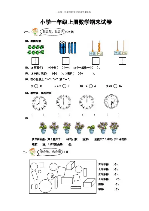 天津小学一年级上册数学期末试卷及答案分析