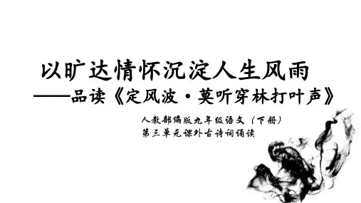 统编版语文九年级下册课外古诗词诵读《定风波》课件(共29张PPT)